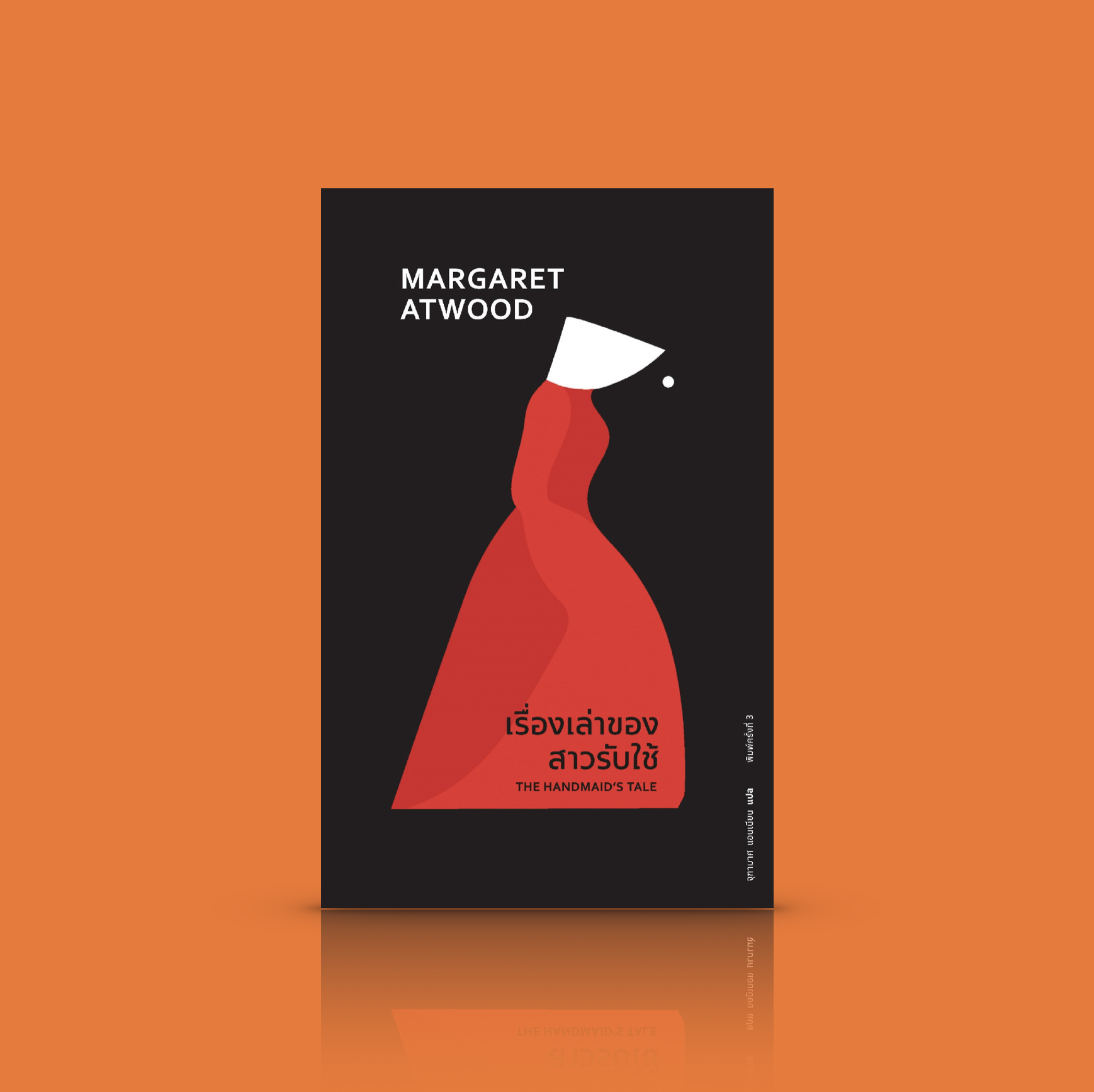 หนังสือ เรื่องเล่าของสาวรับใช้ -นวนิยายไซไฟดิสโทเปีย เรื่องราวจากผู้ใช้ชีวิตอยู่ใต้สภาวะไร้ชื่อ ไร้ตัวตน