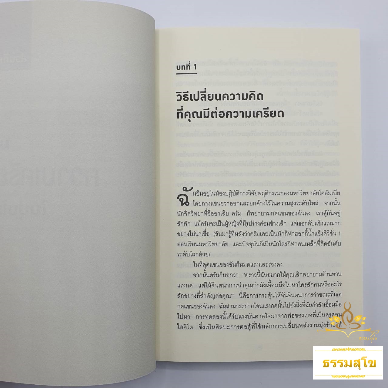 ความเครียดที่คุณอยากรู้จัก : The Upside of Stress