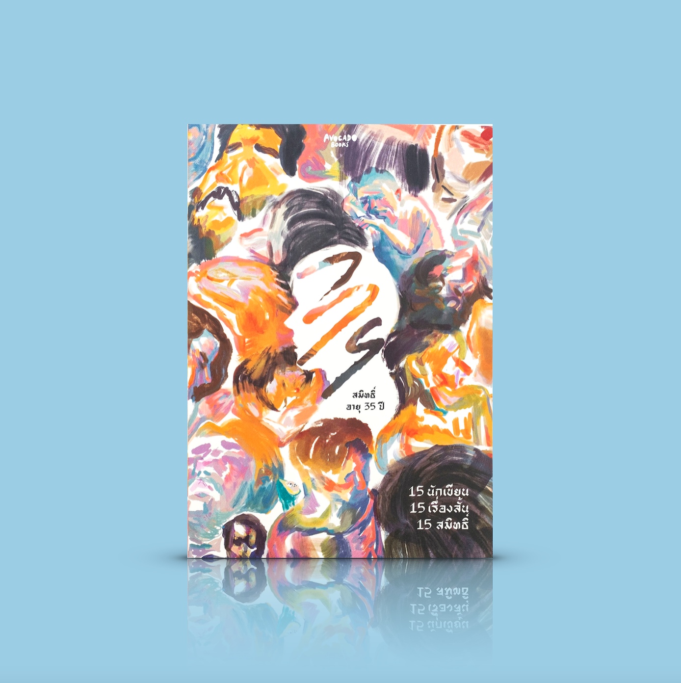 หนังสือ สมิทธิ์ อายุ 35 ปี -15 เรื่องสั้น 15 สมิทธิ์ จาก 15 นักเขียนนักเขียนไทยร่วมสมัย