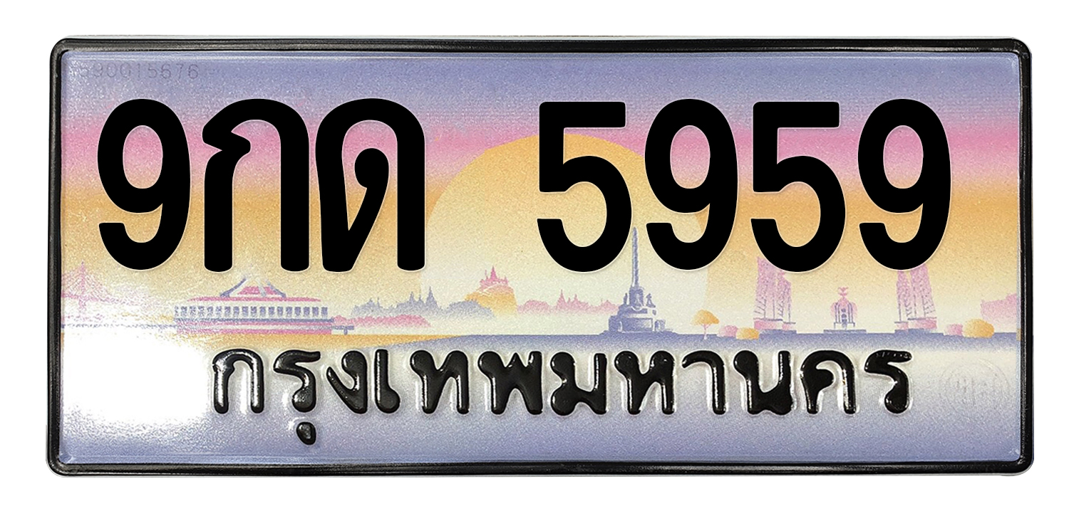 ทะเบียนสวย 5959 ขายทะเบียน 5959 9กด 5959