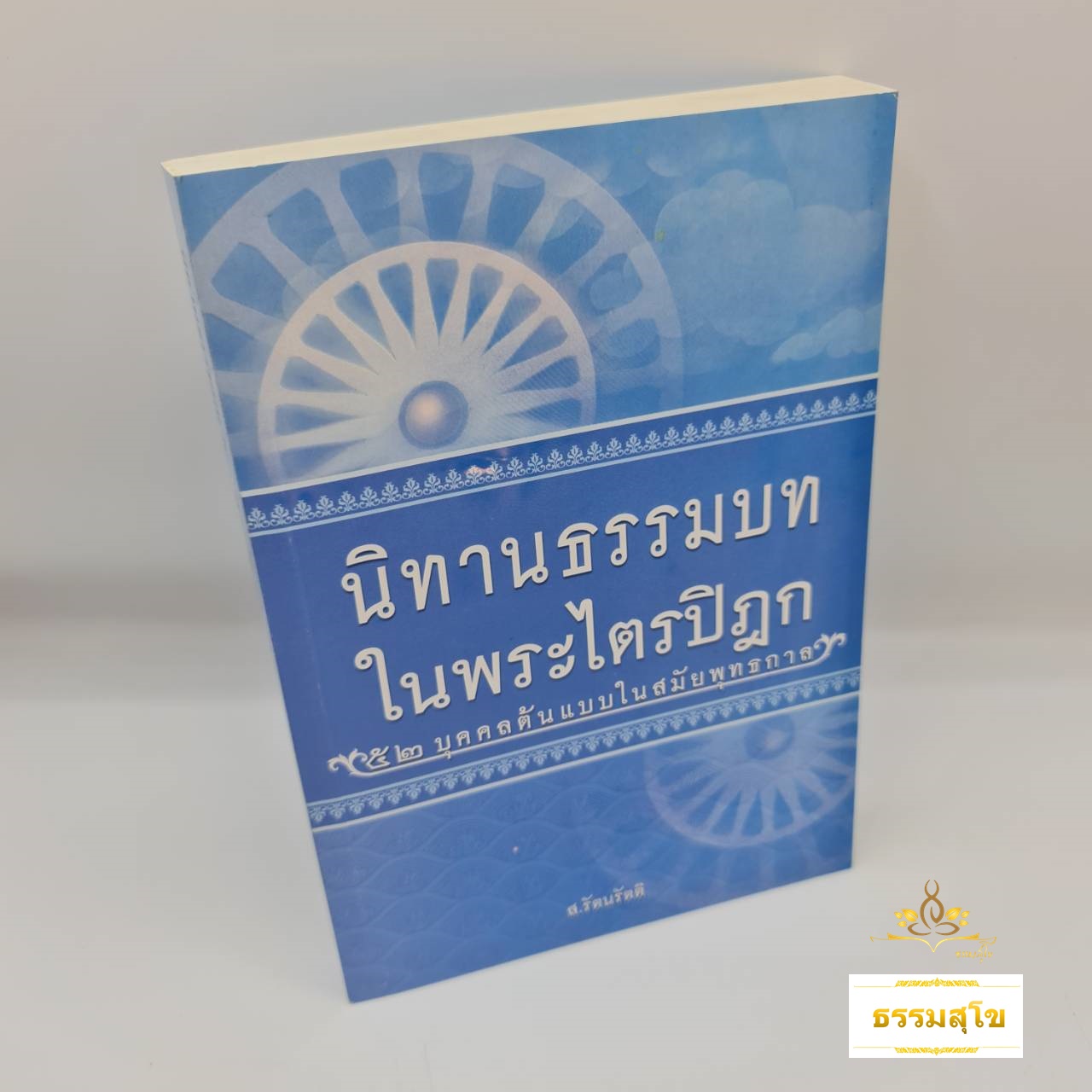 นิทานธรรมบท ในพระไตรปิฎก 52 บุคคลต้นแบบในสมัยพุทธกาล