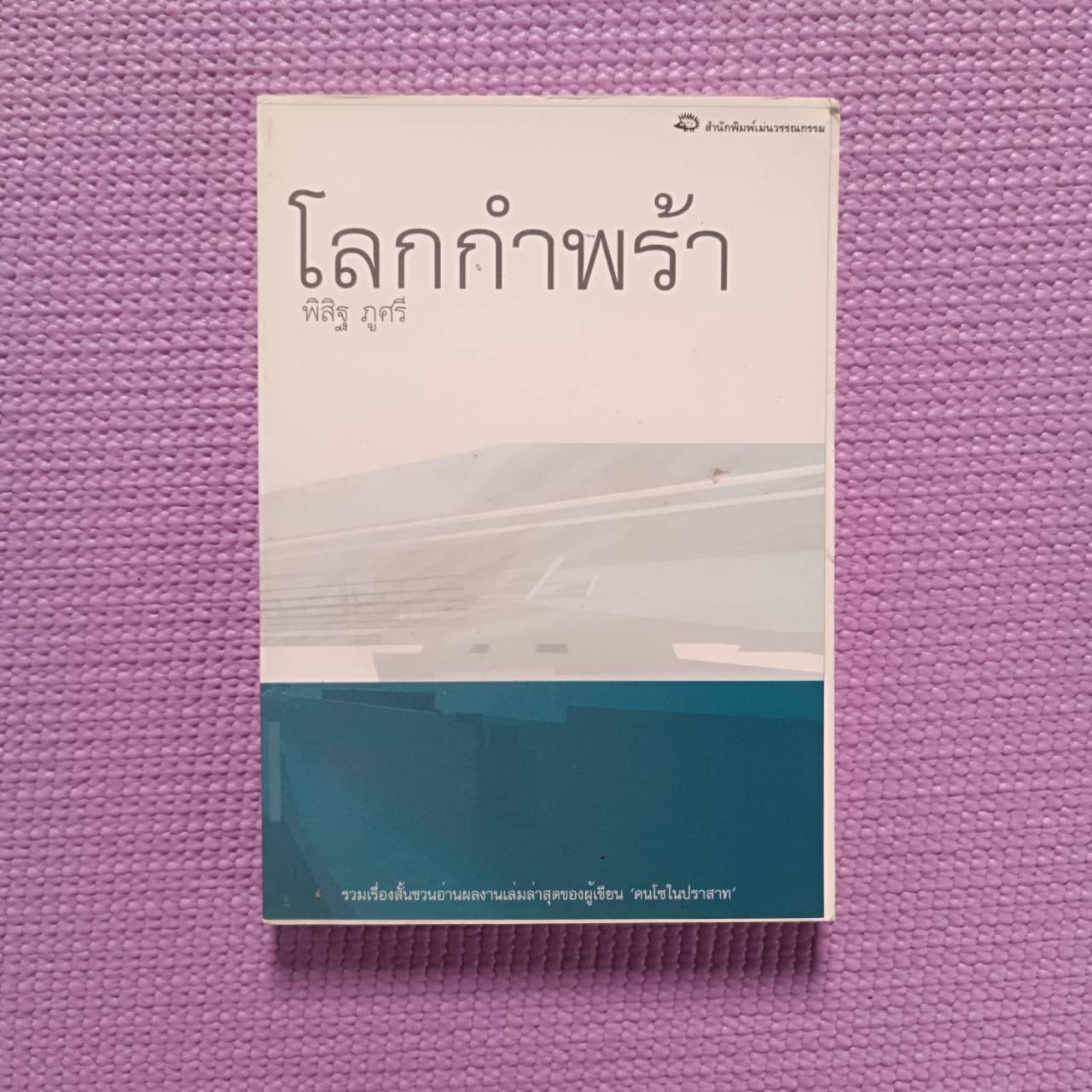 โลกกำพร้า : พิสิฐ ภูศรี