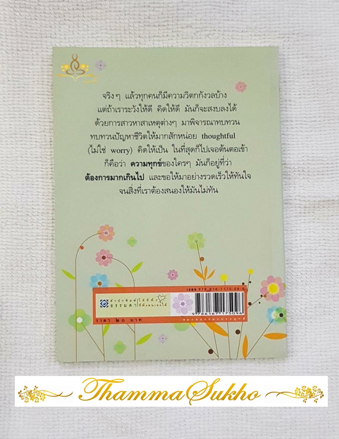 สุขเพราะไม่ต้องการ : ชุดสัจจะชีวิต