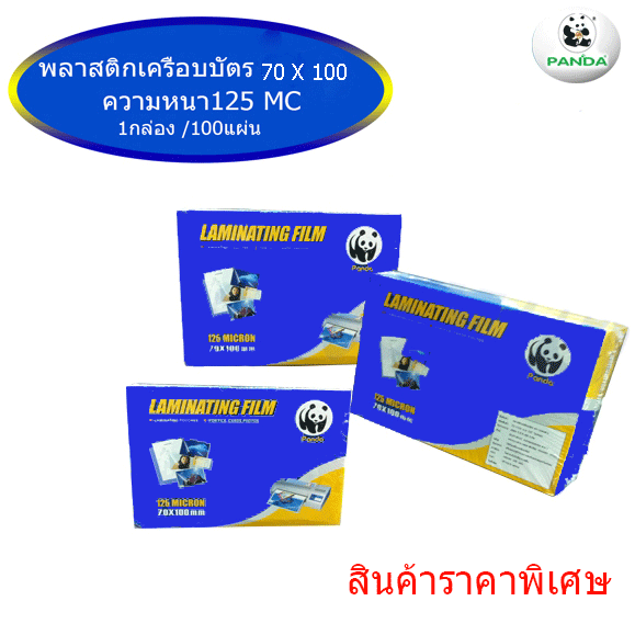 พลาสติกเครือบบัตร 70X100 cm หนา 125 mic PANDA