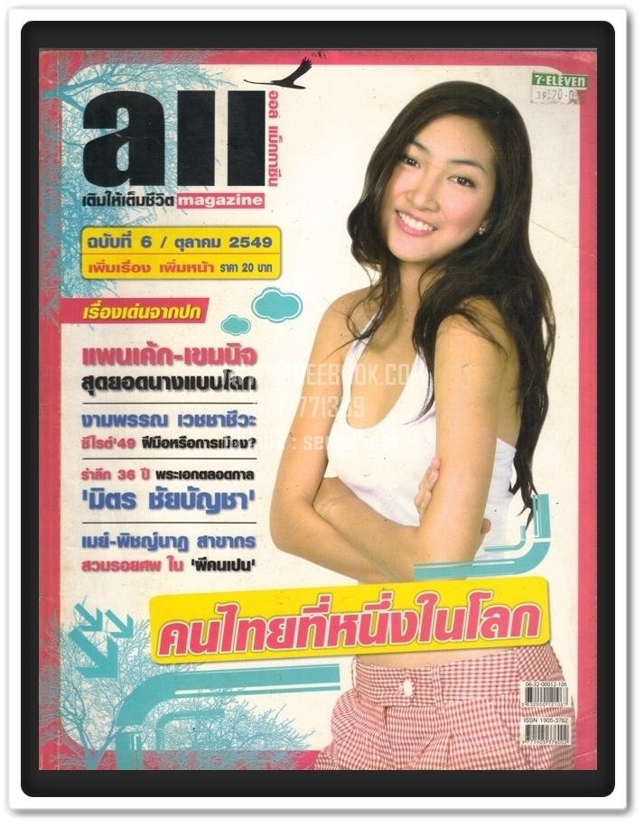 ⚫ นิตยสาร All Magazine : ฉบับที่ 6 เดือน ตุลาคม 🔴 ปีที่พิมพ์ 2549 : ภาพปก แพนเค้ก เขมนิจ ( ในเล่ม : ซีไรต์ 49' : รำลึก มิตร ชัยบัญชา )