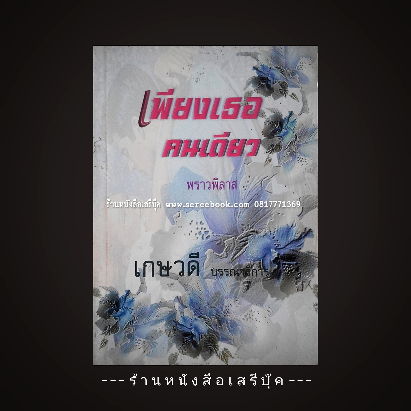 ⚫ เพียงเธอคนเดียว - พราวพิลาส