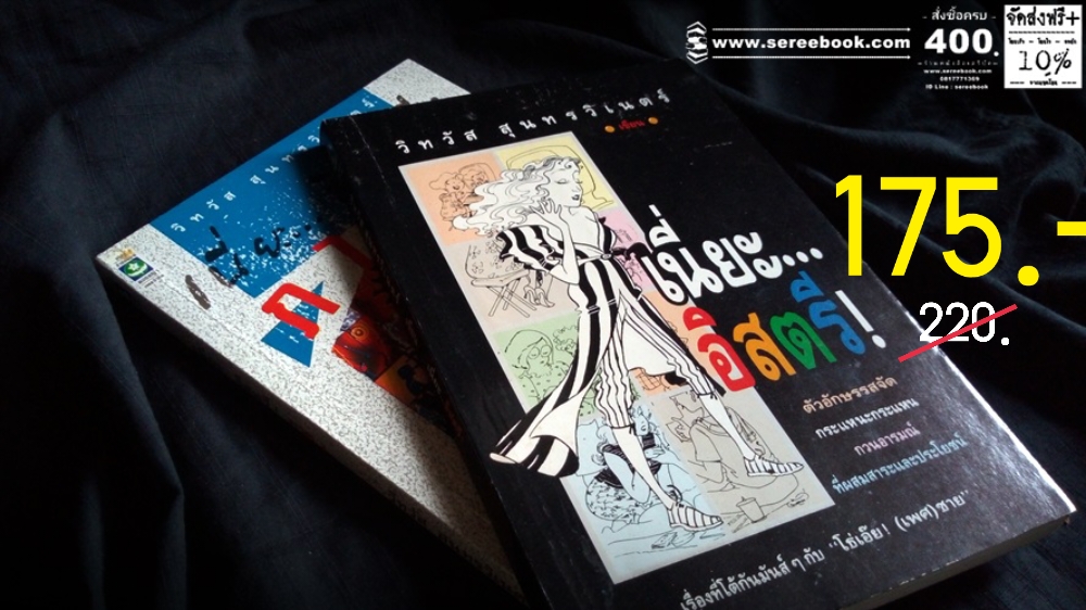 [ ❎ ---- Sold Out ---- ❎ ] [ จัดส่งแล้ว RL891590862TH - คุณกุลชลี ] ❄️ เนี่ยะ...อิสตรี - วิทวัส สุนทรวิเนตร์ 🔴 ปีที่พิมพ์ 2532 - 2533 [ 2 เล่มชุด ]