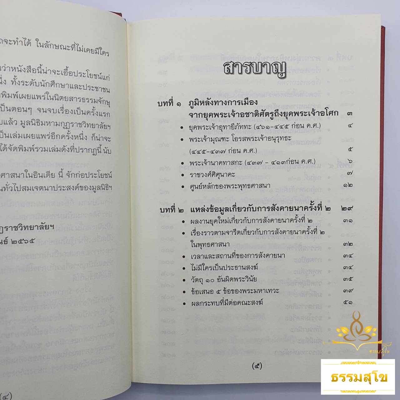 นิกายพระพุทธศาสนาในอินเดีย (ฉบับปกแข็ง)