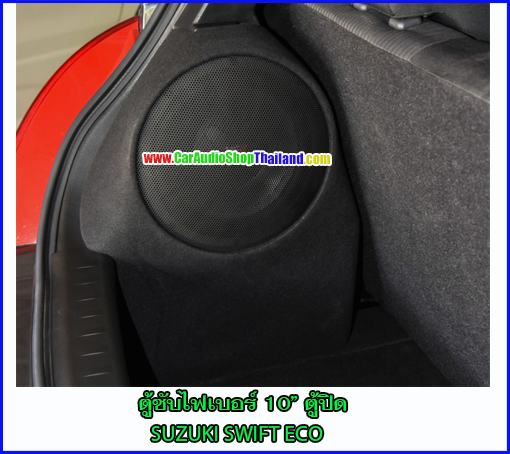 ตู้ซับไฟเบอร์ SUZUKI SWIFT ECO