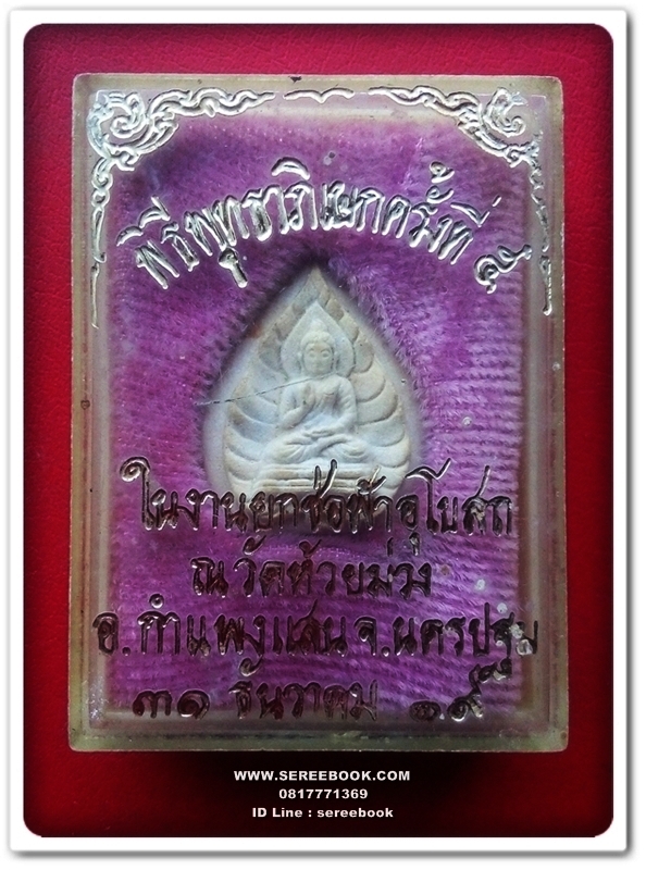 [ ❎ ---- Sold Out ---- ❎ ] [ จัดส่งแล้ว EI654649869TH - คุณปิยะ ] พระผงประทานพร พิมพ์ใบโพธิ์ วัดห้วยม่วง อ.กำแพงแสน จ.นครปฐม ปี 2519 + มีกล่องเดิมจากวัด + สมนาคุณ จัดส่งฟรี EMS +