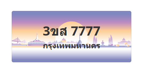 ทะเบียนสวย 7777 ขายทะเบียน 7777 3ขส 7777 (ผลรวม 40)