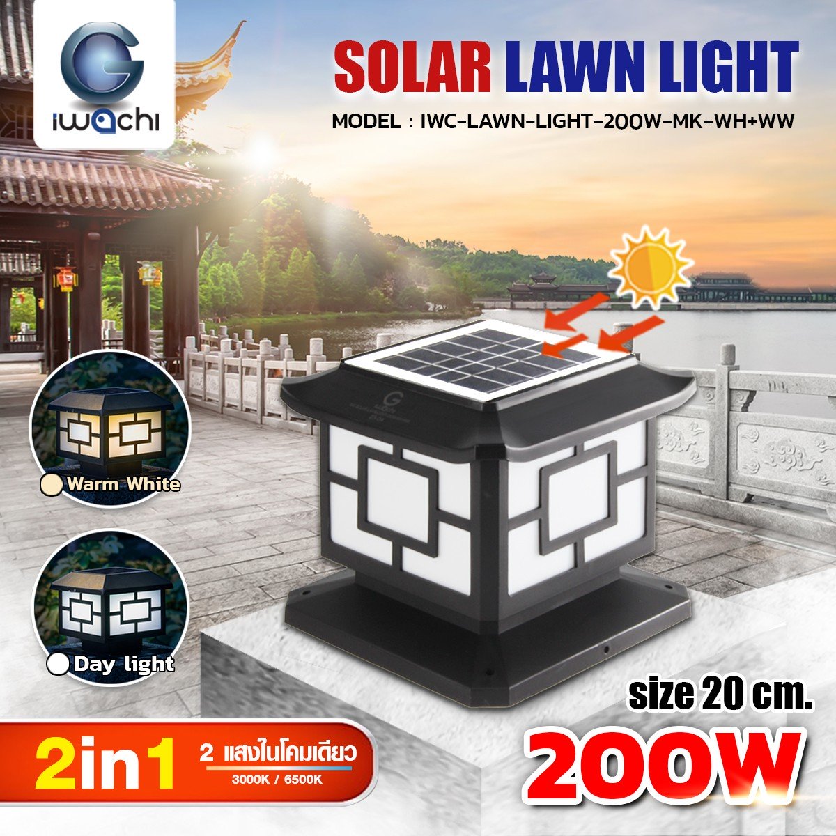 หัวเสา 2 Color in 1 โคมไฟหัวเสา โซล่าเซลล์ IWC-SOLAR-LAWN-LIGHT-200W-MK-WH+WW