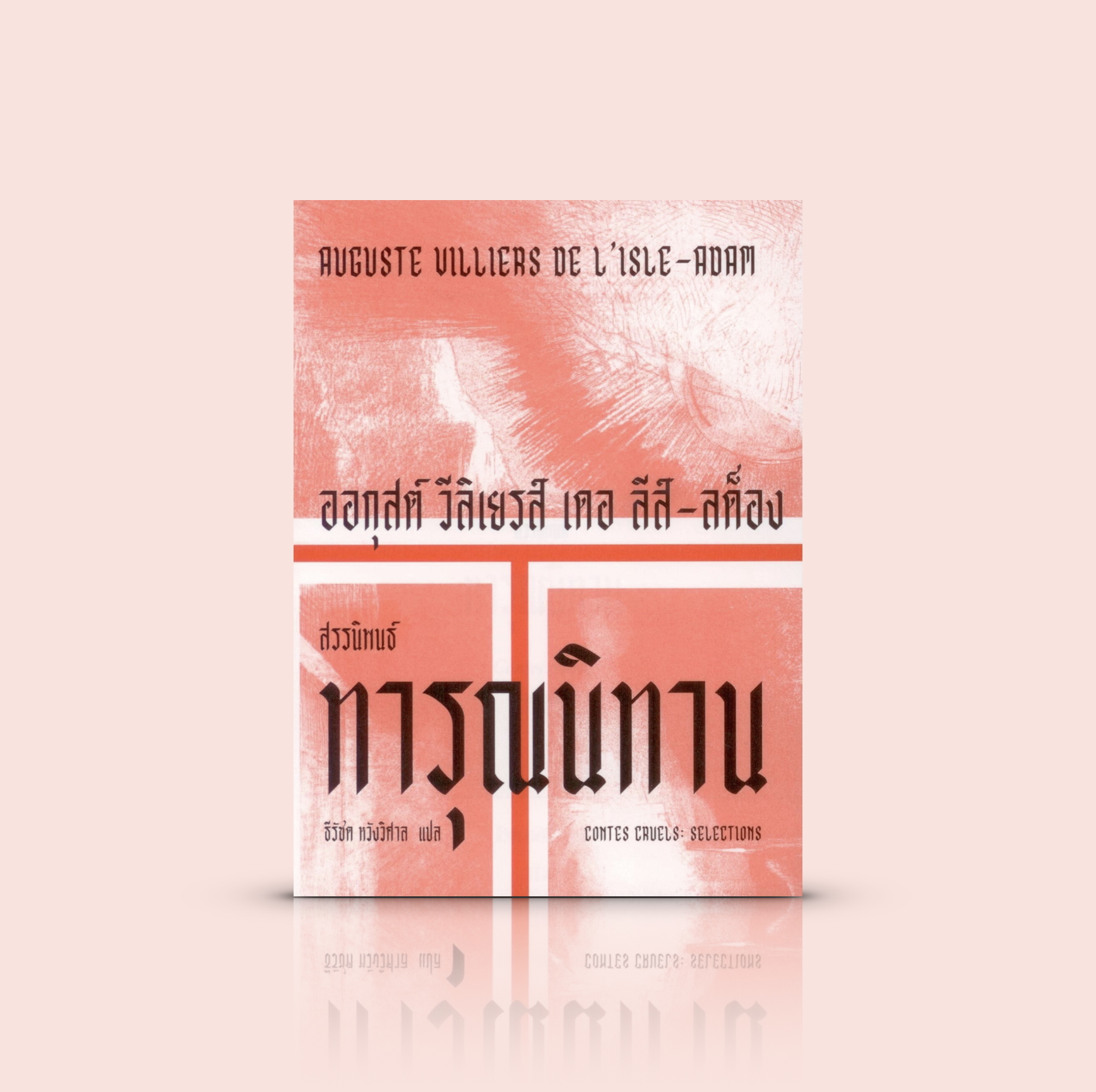 หนังสือ ทารุณนิทาน -รวม10สุดยอดเรื่องสั้น ฝรั่งเศส ภาวะหลอกหลอน ซ้ำเหตุการณ์ อนันตภาพ ความระทึกทางปัญญา