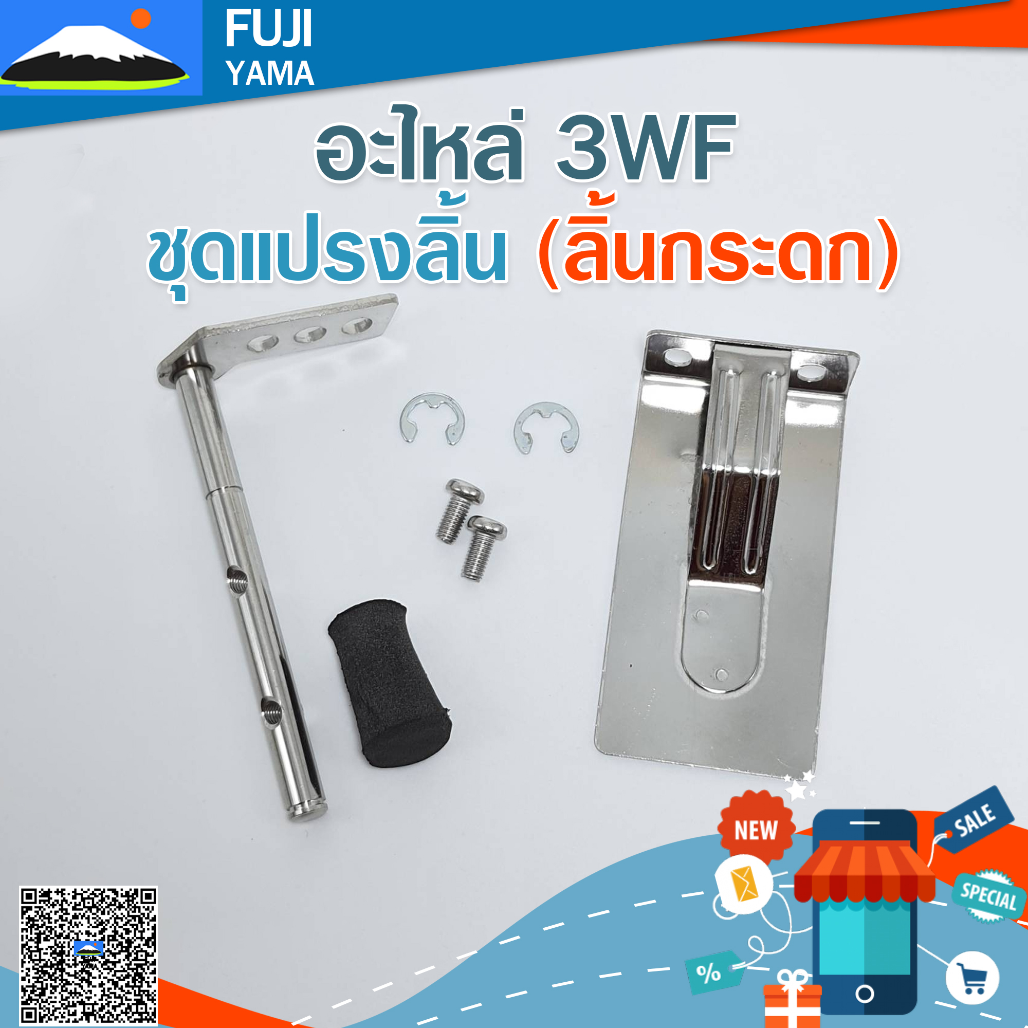 ชุดแปรงลิ้น (ลิ้นกระดก) 3WF ใช้กับเครื่องหว่านปุ๋ย/พ่นปุ๋ย รุ่น 3WF