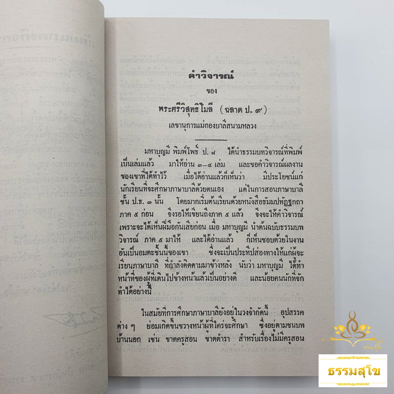ธรรมบทวิจารณ์ (2เล่มจบ) : ตำราชุดพิเศษ ช่วยเรียนบาลีด้วยตนเอง ภาค ๑-๘ (หนังสือมีสภาพเก่า)