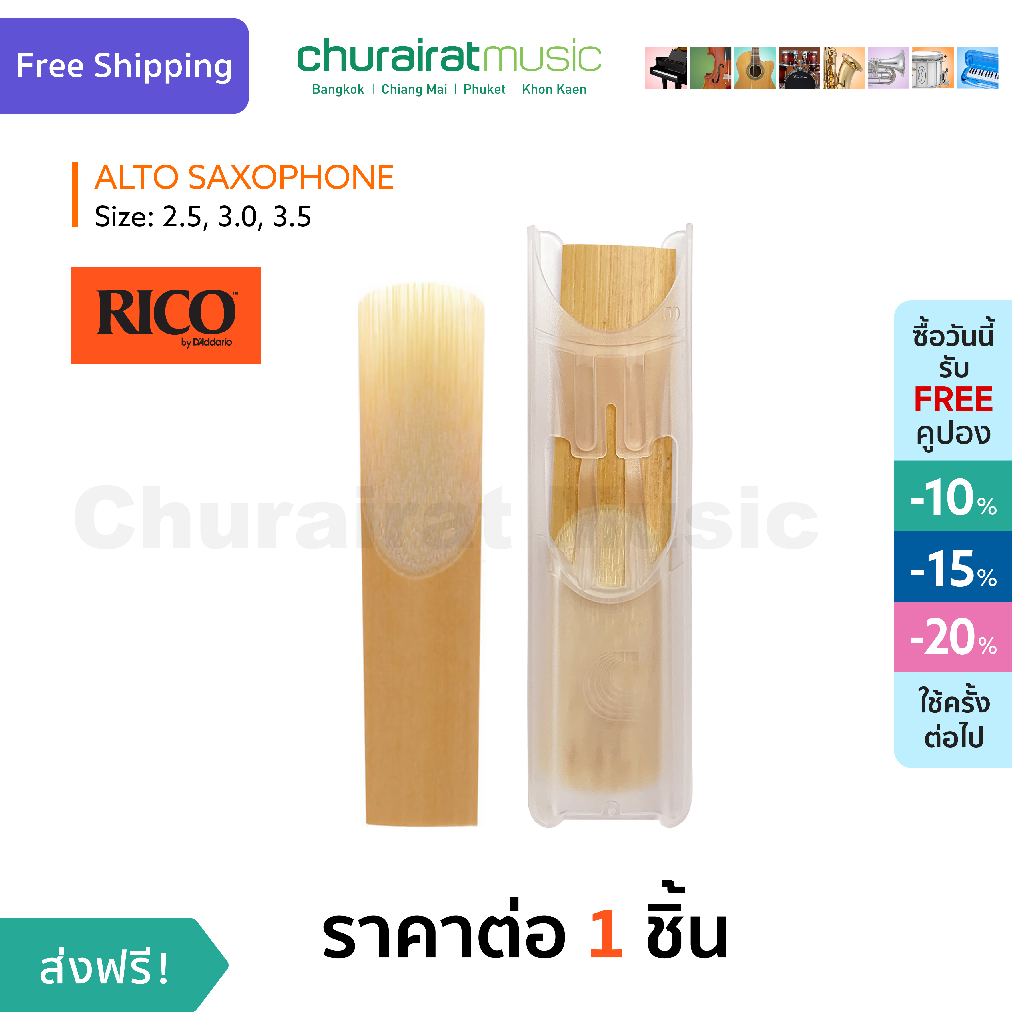 Rico Reed : Alto Saxophone Reed ลิ้นแซกโซโฟน เบอร์ 2.5, 3.0, 3.5 by Churairat Music