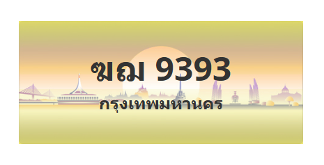 ทะเบียนสวย 9393 ขายทะเบียน 9393 ฆฌ 9393 (ผลรวม 32)