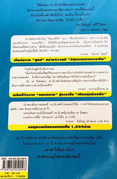 พลิกชีวิตด้วยการลงทุน เซียนหุ้นพันล้าน
