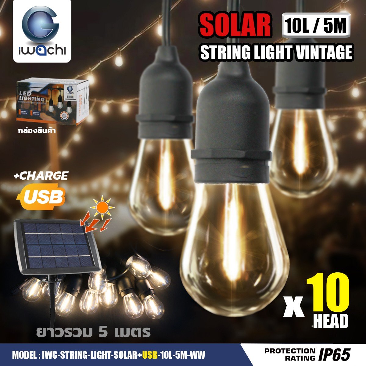 สายไฟระย้า แสงวอมไวท์ พร้อม ยาว 5 เมตรหลอดไฟระย้าโซล่าเซลล์ IWC-STRINGLIGHT-SOLAR-10L-5M-WW