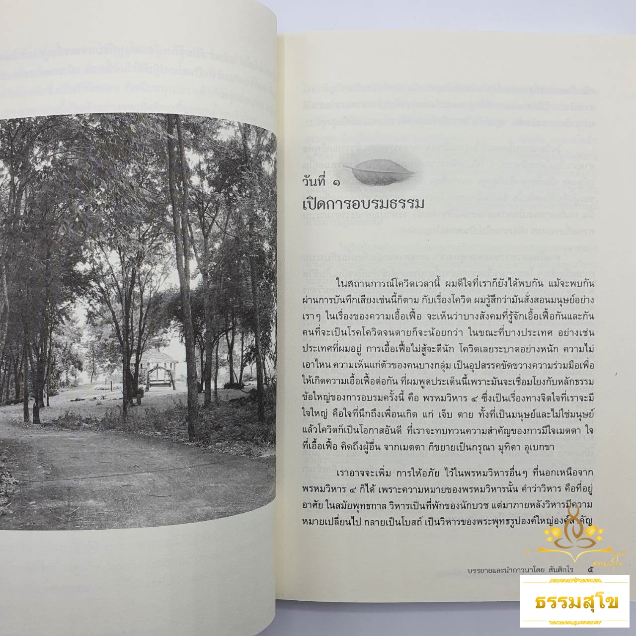 พรหมวิหาร ๔ : คุณธรรมที่จะช่วยให้กิเลสของลักษณ์สงบตัวลง