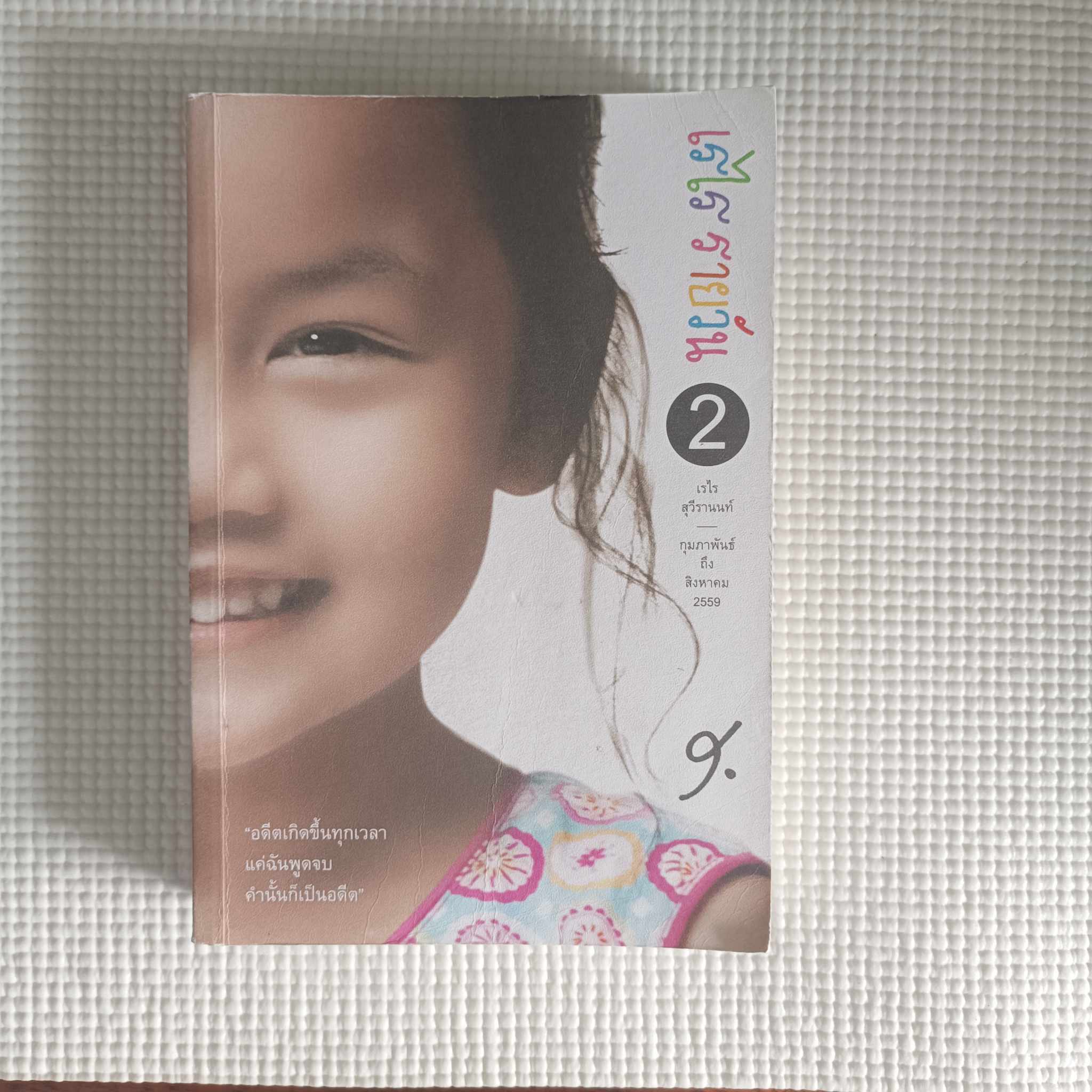 เรไร รายวัน เล่ม 2 : เรไร สุวีรานนท์