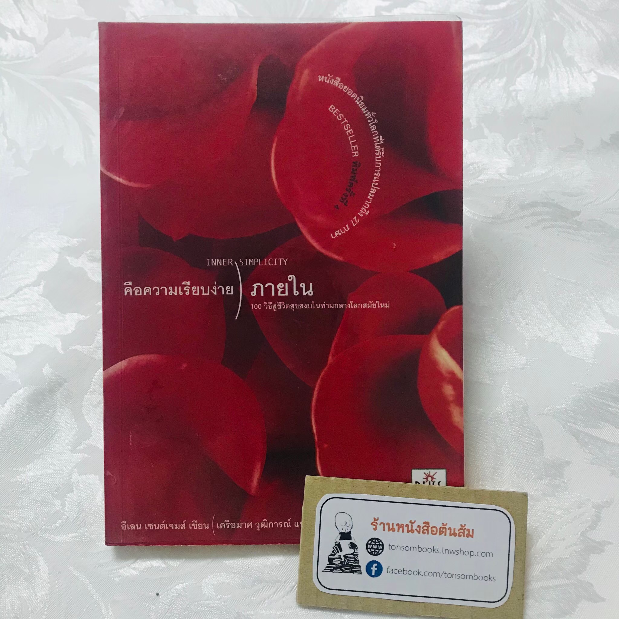 คือความเรียบง่ายภายใน : อีเลน เซนต์เตมส์ (แปลโดย เครือมาศ วุฒิการณ์)