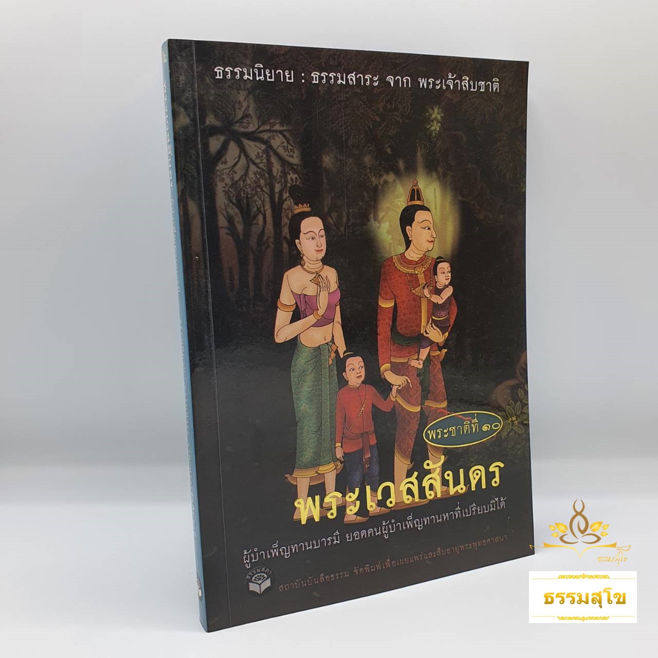 พระชาติที่ ๑๐ พระเวสสันดร : ธรรมนิยาย ธรรมสาระ จากพระเจ้าสิบชาติ
