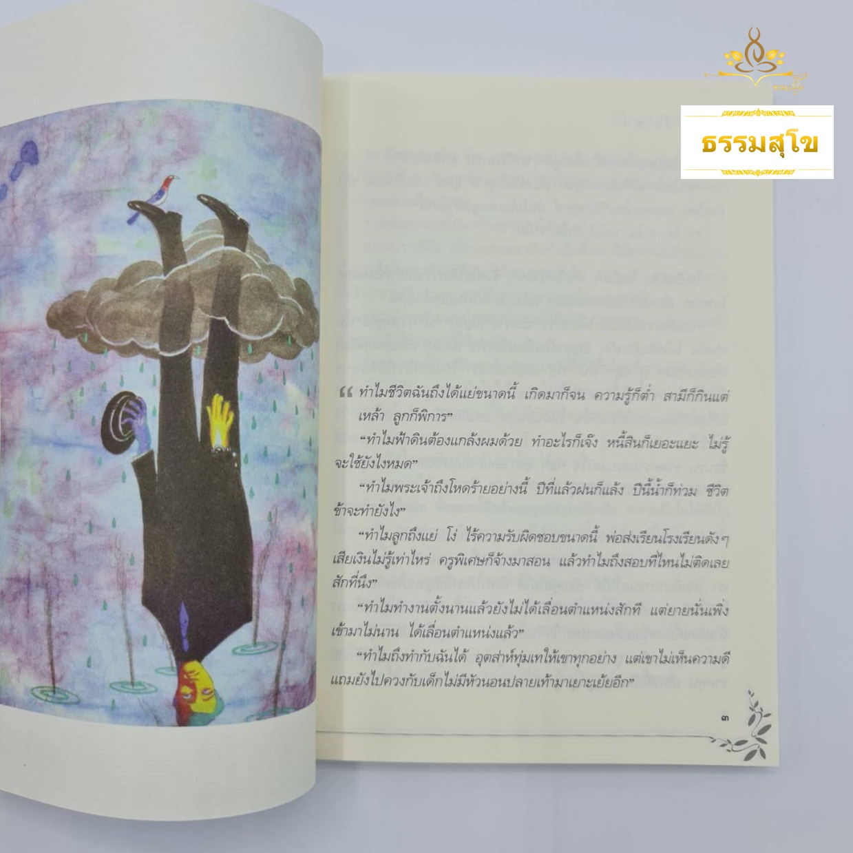 ปั่นทุกข์ให้เป็นสุข : คู่มือในการจัดการกับความทุกข์ที่เกิดขึ้นได้อย่างมีสติ