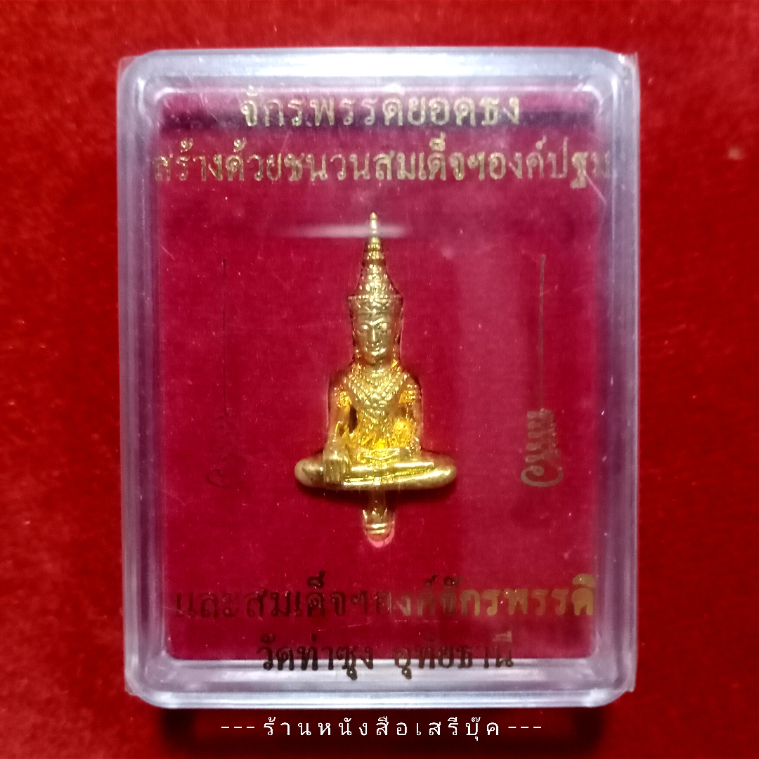 ⚫ พระจักรพรรดิ์ยอดธง วัดท่าซุง จ.อุทัยธานี 🔴 ปี ๒๕๕๔ + ⭐ [ :: จัดส่งฟรี :: EMS :: ] ⭐ ✓