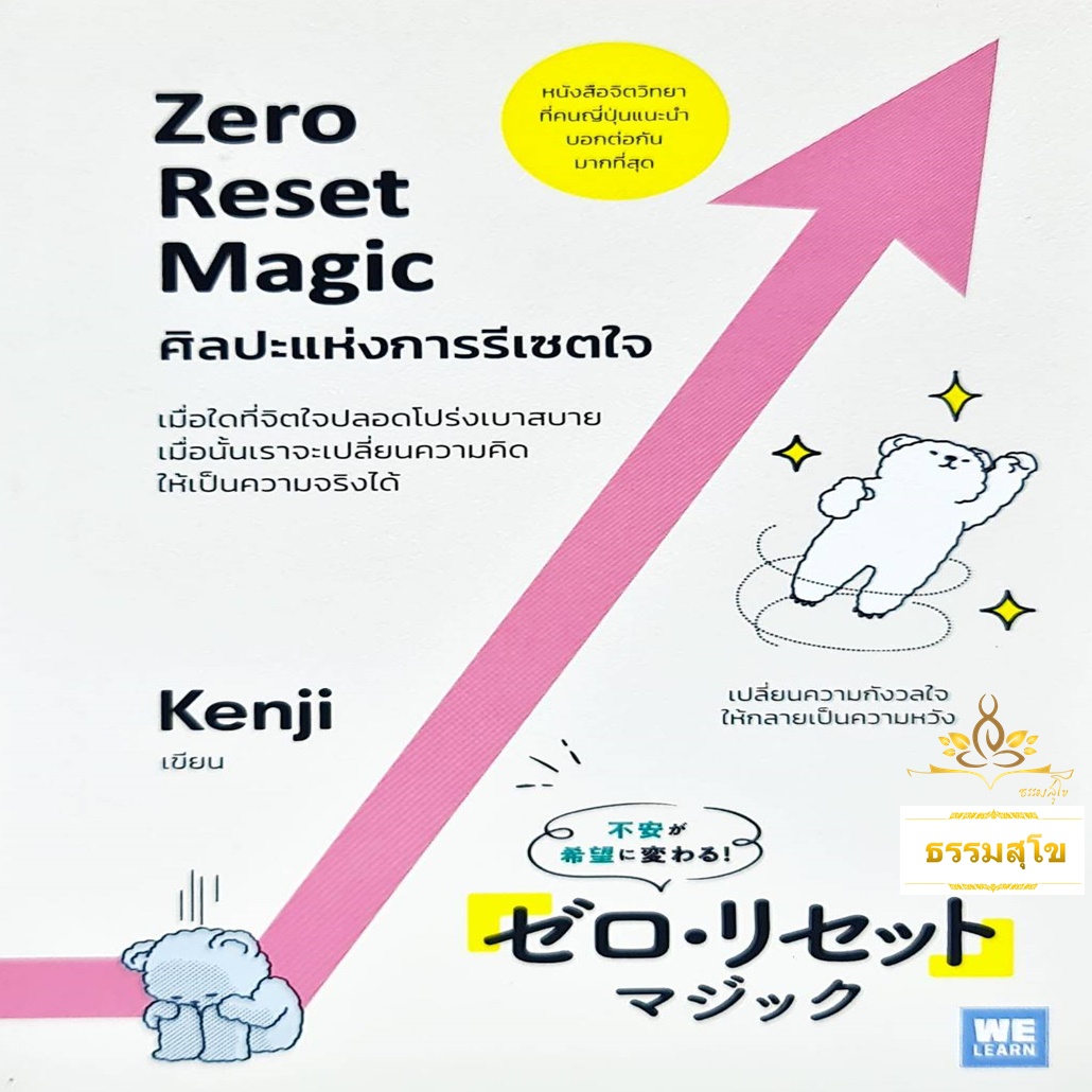 ศิลปะแห่งการรีเซตใจ (Zero Reset Magic)