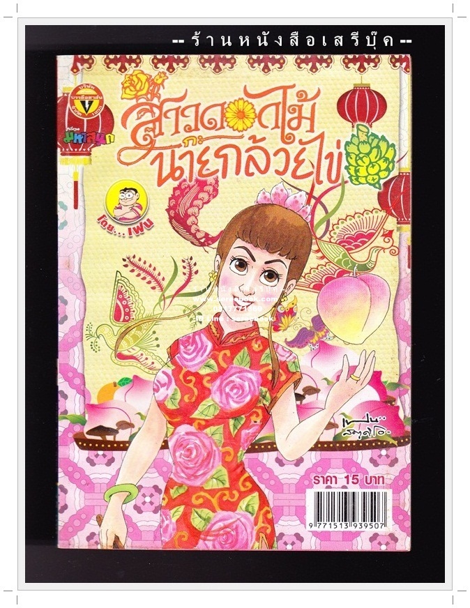 ⚫ สาวดอกไม้กะนายกล้วยไข่ - เฟน สตูดิโอ 🔴 ฉบับที่ 225