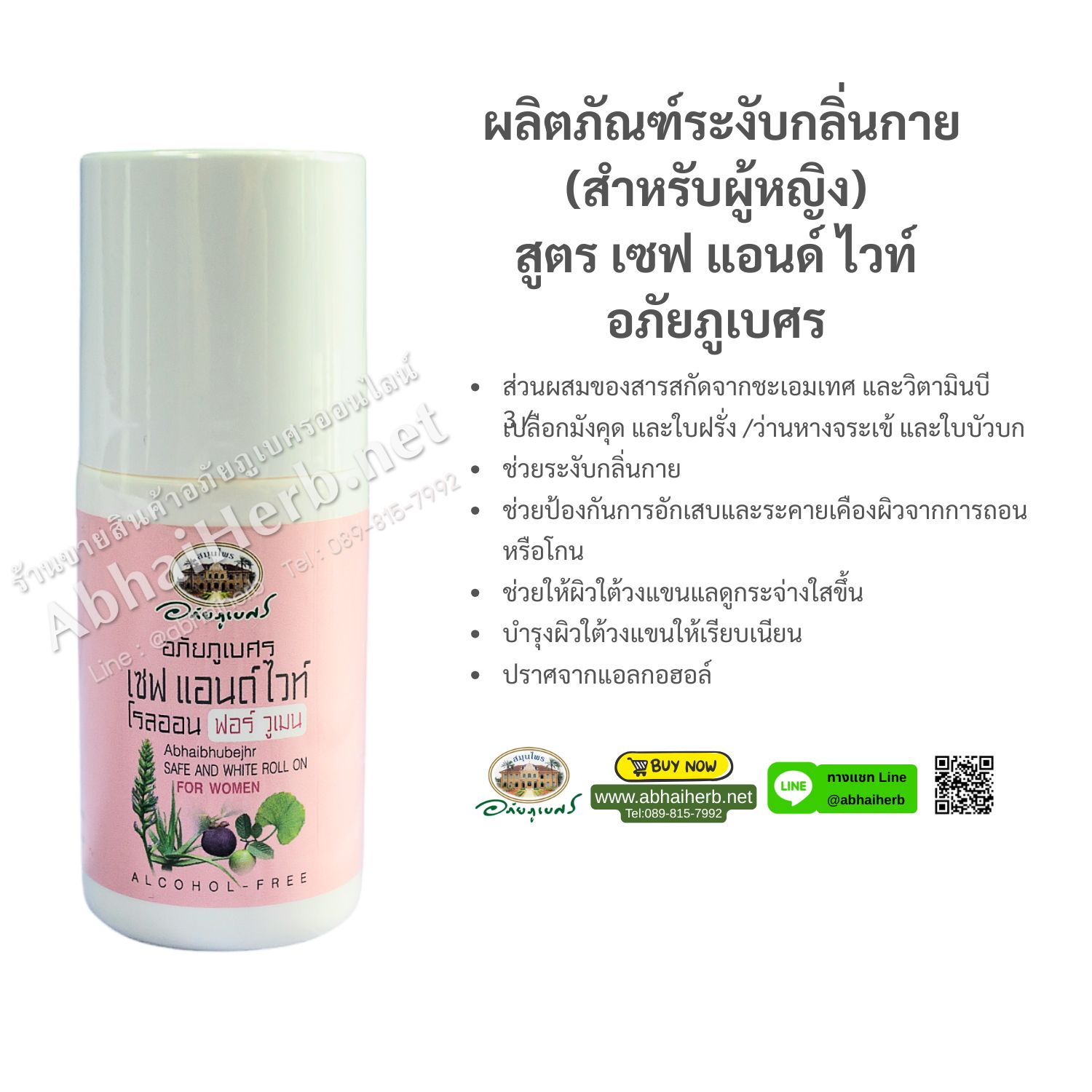 (ลด 10%) ผลิตภัณฑ์ระงับกลิ่นกาย (สำหรับผู้หญิง) สูตร เซฟ แอนด์ ไวท์ อภัยภูเบศร