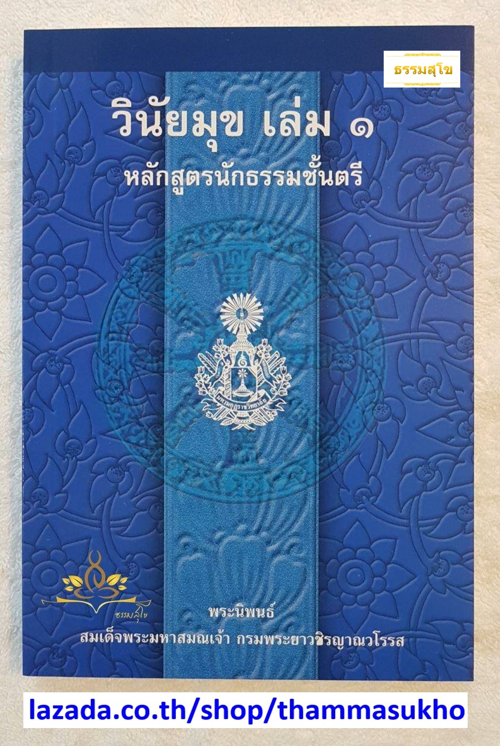 วินัยมุข เล่ม๑ หลักสูตรนักธรรมชั้นตรี