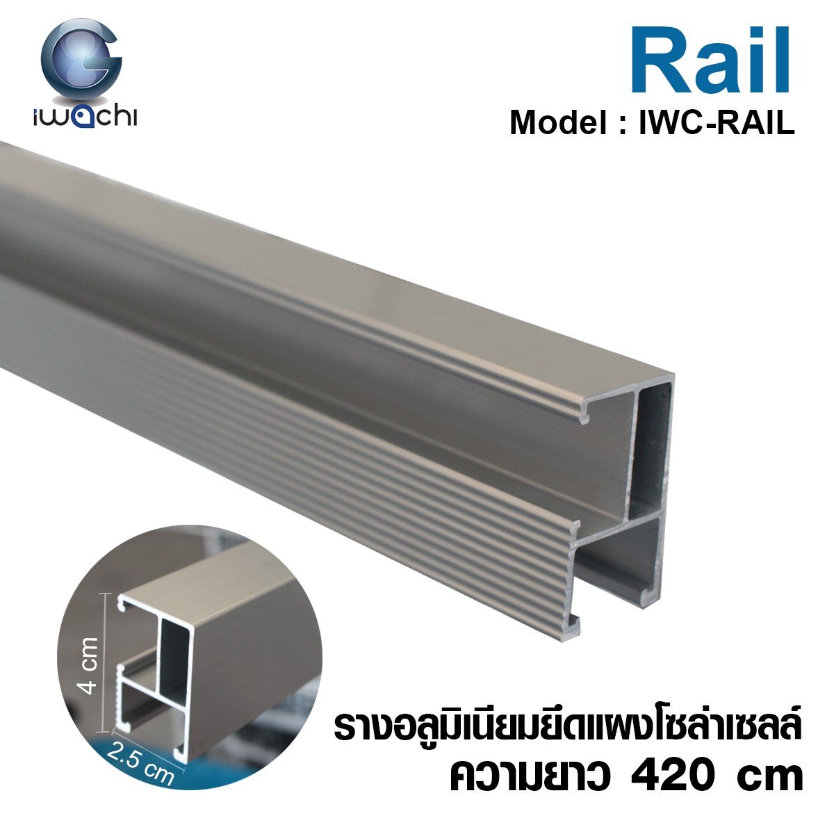 รางอลูมิเนียมยึด แผงโซล่าเซลล์ (ความยาว 420 cm.) IWC- RAIL