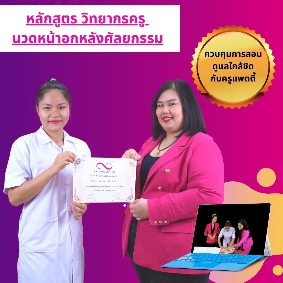 หลักสูตรวิทยากรครูนวดหน้าอกหลังศัลยกรรมเรียน 3 วัน