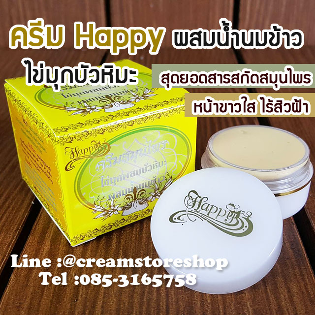 ครีม Happy ไข่มุกผสมบัวหิมะ ผสมน้ำนมข้าว แฮปปี้กล่องเหลือง สุดยอดสารสกัดบำรุงผิวชั้นเยี่ยม