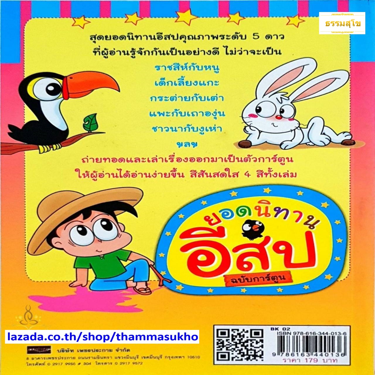 ยอดนิทานอีสป ฉบับการ์ตูน