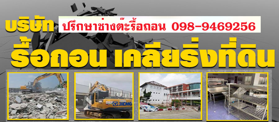ประมูลของเก่ารื้อถอน