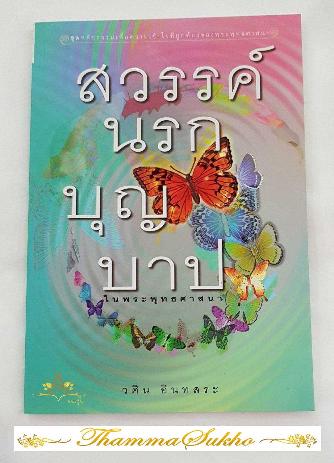 สวรรค์ นรก บุญ บาป ในพระพุทธศาสนา