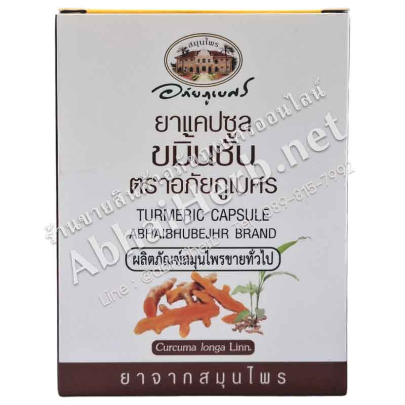 (ลด 10%) ยาแคปซูลขมิ้นชันชนิดกล่อง (1 แผง 10 แคปซูล) อภัยภูเบศร