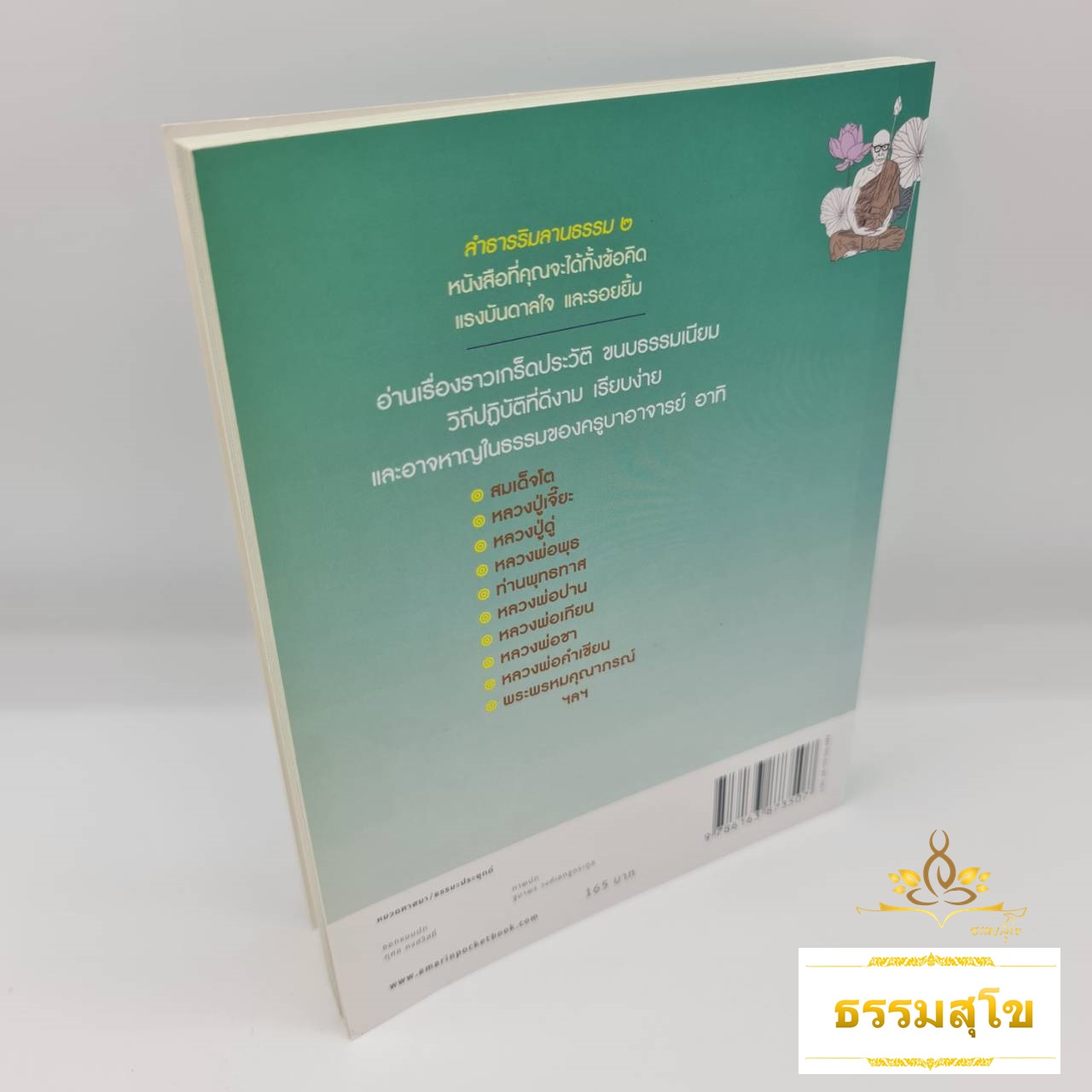 ลำธารริมลานธรรม ๒ : รวมเกร็ดชีวิตและปฏิปทาของพระดีพระแท้