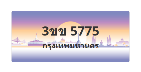 ทะเบียนสวย 5775 ขายทะเบียน 5775 3ขข 5775
