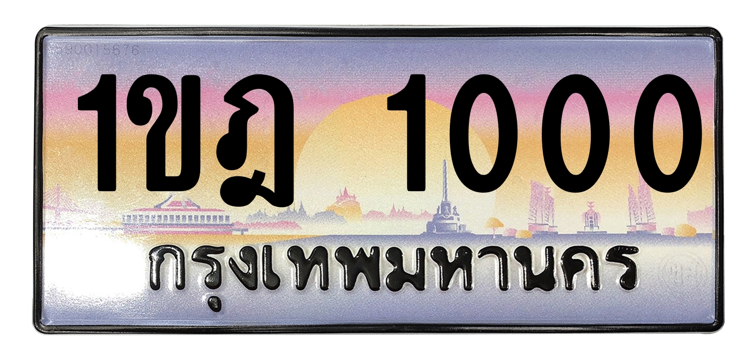 ทะเบียนสวย 1000 ขายทะเบียน 1ขฎ 1000