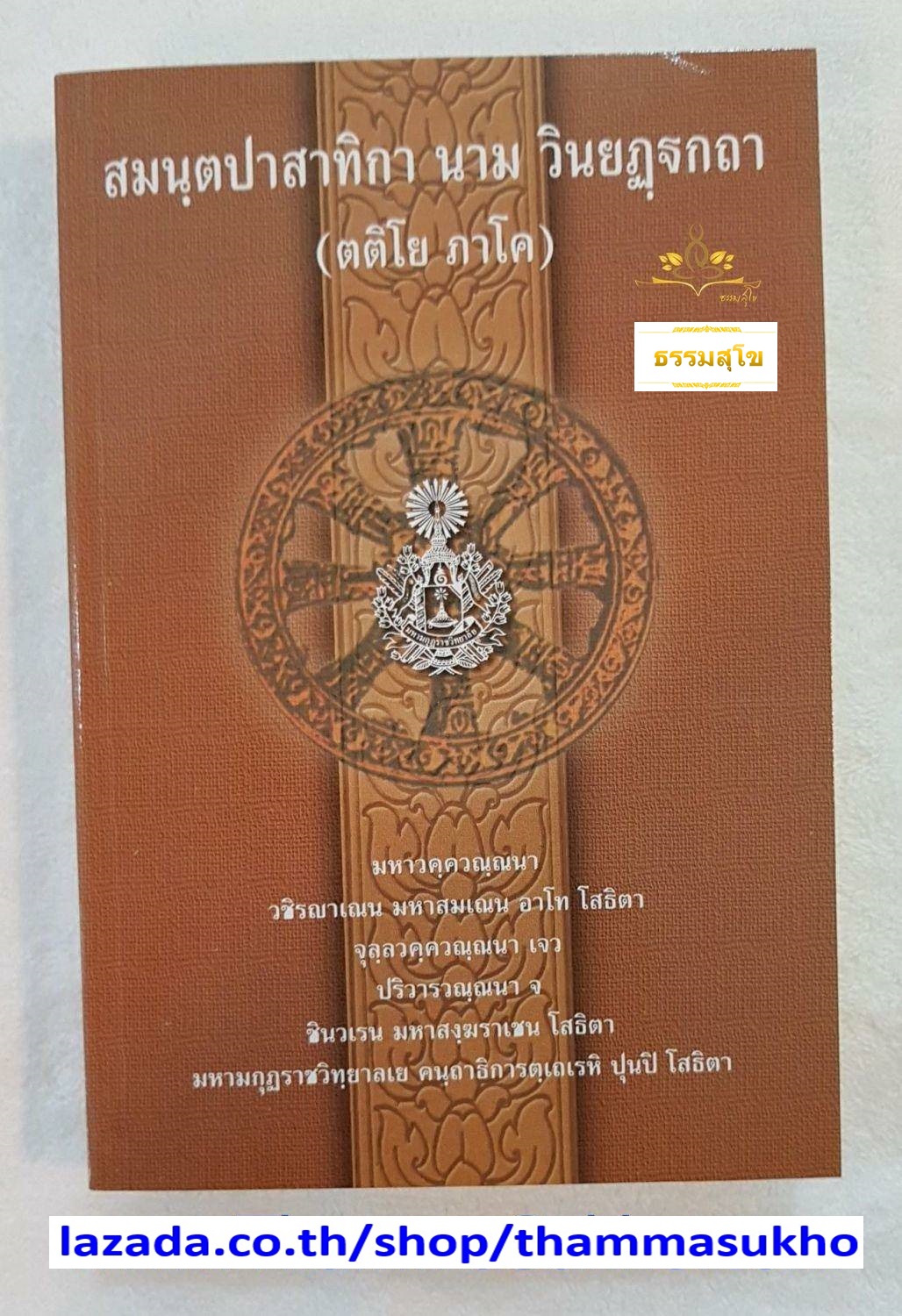 สมนฺตปาสาทิกา นาม วินยฏฺฐกถา (ตติโย ภาโค) มหาวควณฺณนา (สมันตปาสาทิกาบาลี ภาค3)