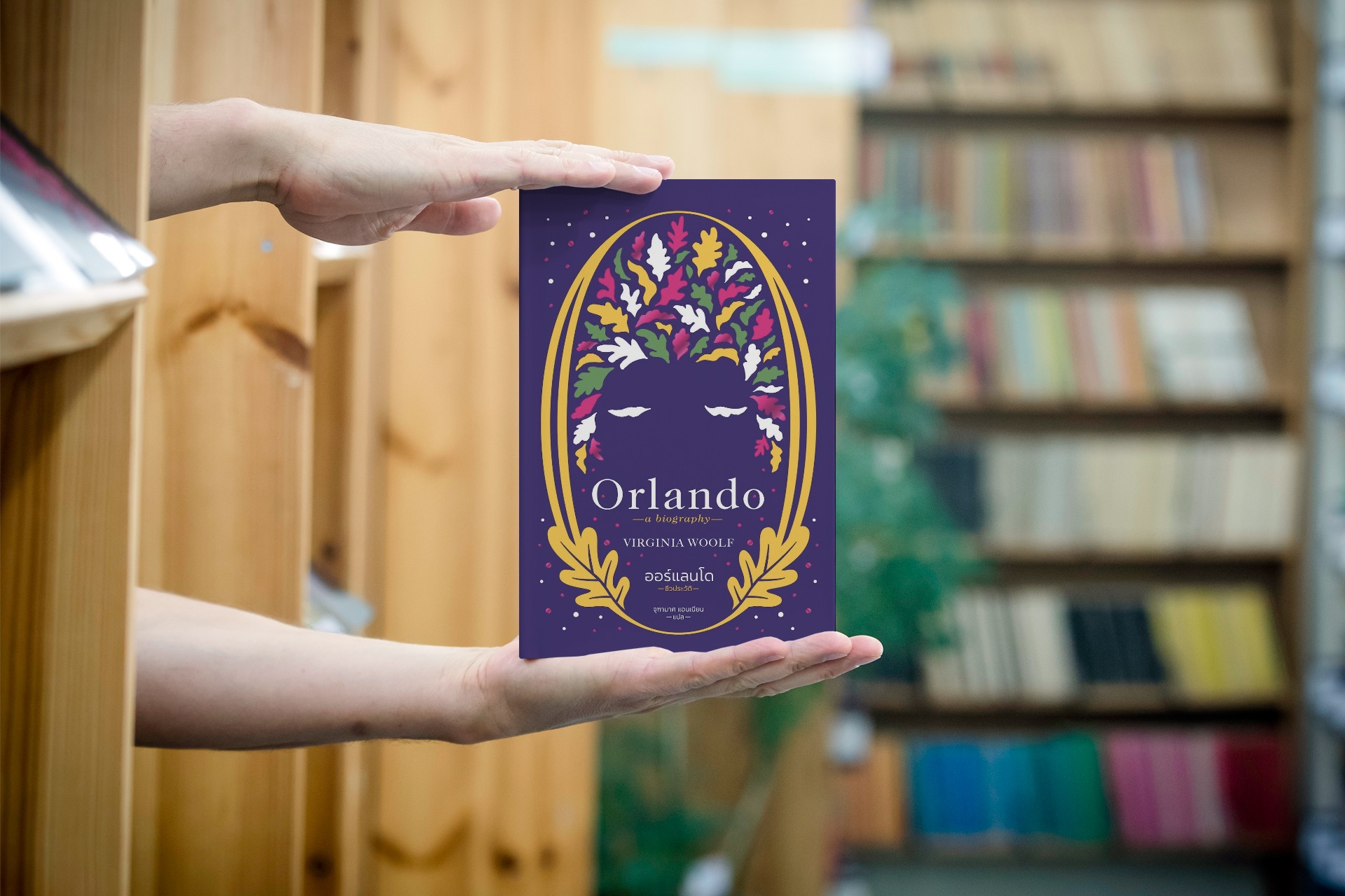 หนังสือ ออร์แลนโด: ชีวประวัติ [Orlando: A Biography] - เราไม่เหลือทางเลือกใดนอกจากคำสารภาพ: เขาเป็นสตรี