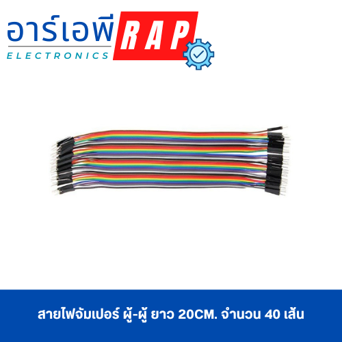สายไฟจัมเปอร์ ผู้-ผู้ ยาว 20cm. จำนวน 40 เส้น