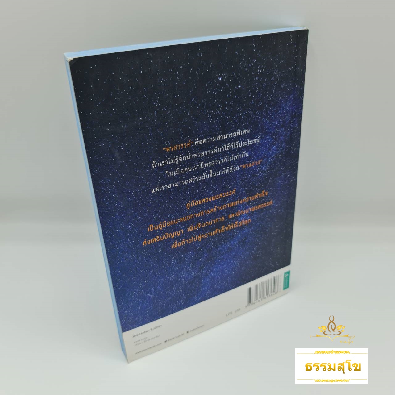 คู่มือแสวงพรสวรรค์ : ทางลัดสู่ความสำเร็จ ฉบับพกพา (มีรอยที่มุมปก)