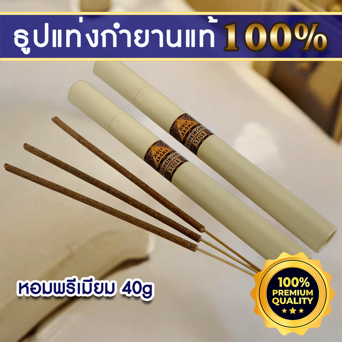 ธูปกำยาน ธูปแท่ง อโรม่า Frankincense Stick (Superior Grade) แท้ 100% จากประเทศโอมาน Oman 2กล่อง 40g