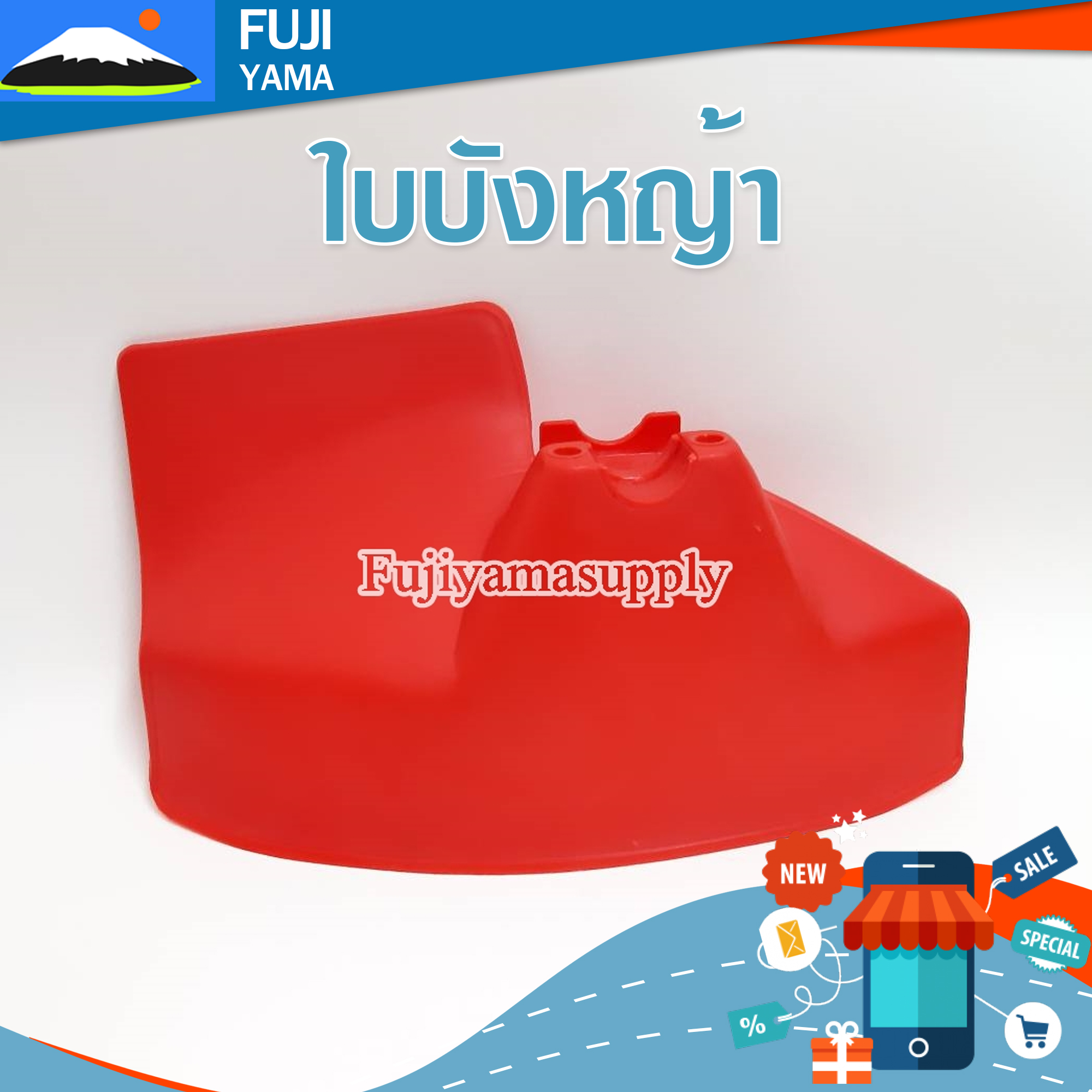 ใบบังหญ้า ใช้กับเครื่องตัดหญ้า ทุกรุ่น