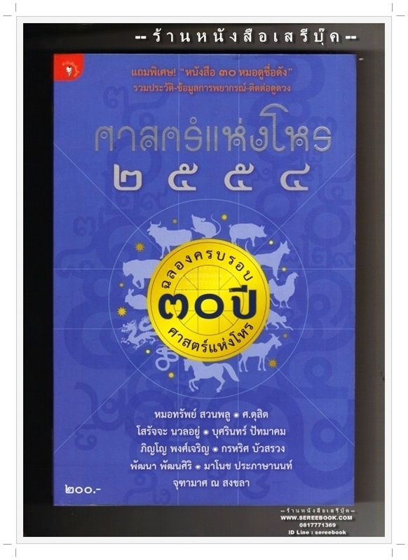 [ ❎ ---- Sold Out ---- ❎ ] [ จัดส่งแล้ว OB010211812TH - คุณกานดา ] ศาสตร์แห่งโหร ปี 2554 - หมอทรัพย์ สวนพลู ( รวมโหราจารย์ ) • ปีที่พิมพ์ 2553